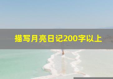 描写月亮日记200字以上