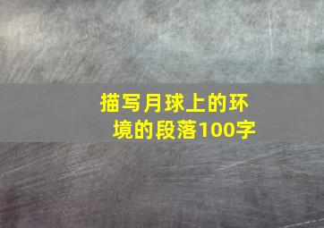 描写月球上的环境的段落100字