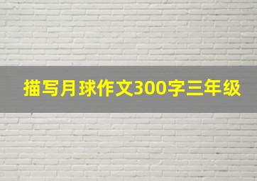 描写月球作文300字三年级