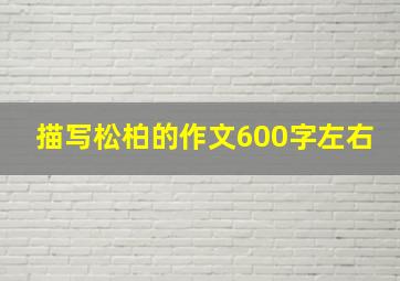 描写松柏的作文600字左右