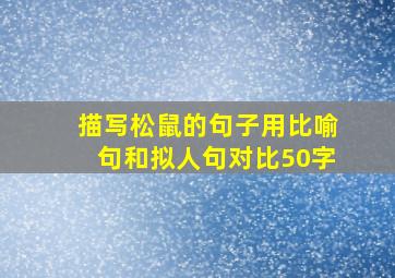 描写松鼠的句子用比喻句和拟人句对比50字