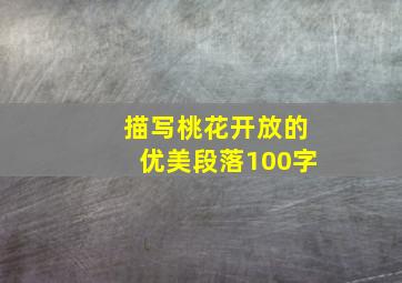 描写桃花开放的优美段落100字