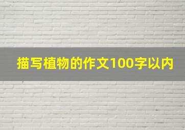 描写植物的作文100字以内