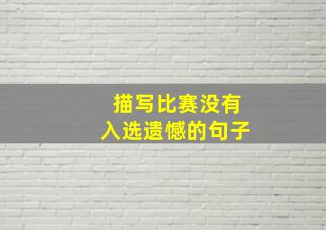 描写比赛没有入选遗憾的句子