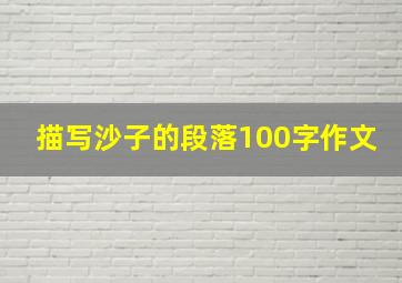 描写沙子的段落100字作文