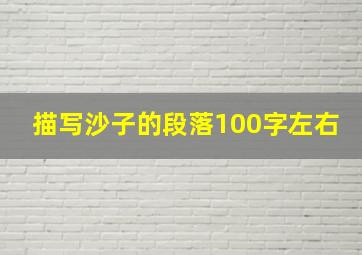 描写沙子的段落100字左右