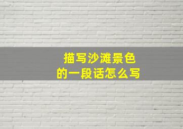 描写沙滩景色的一段话怎么写