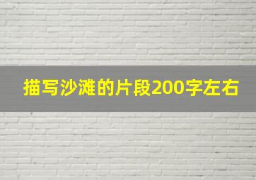 描写沙滩的片段200字左右