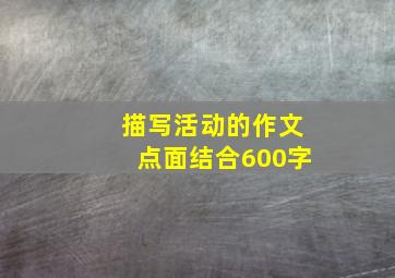 描写活动的作文点面结合600字