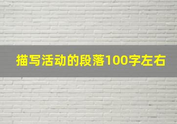 描写活动的段落100字左右