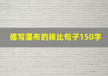 描写瀑布的排比句子150字