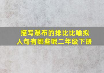 描写瀑布的排比比喻拟人句有哪些呢二年级下册