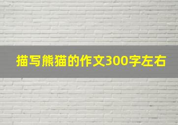 描写熊猫的作文300字左右