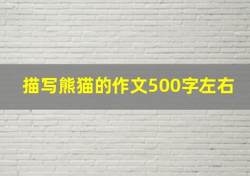 描写熊猫的作文500字左右