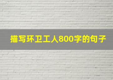 描写环卫工人800字的句子