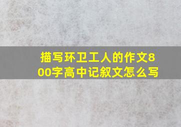 描写环卫工人的作文800字高中记叙文怎么写