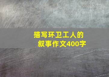 描写环卫工人的叙事作文400字