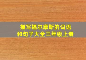 描写福尔摩斯的词语和句子大全三年级上册