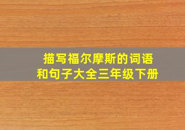 描写福尔摩斯的词语和句子大全三年级下册