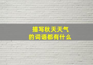 描写秋天天气的词语都有什么