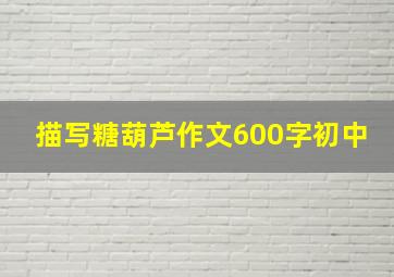 描写糖葫芦作文600字初中