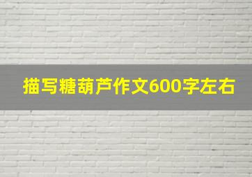 描写糖葫芦作文600字左右