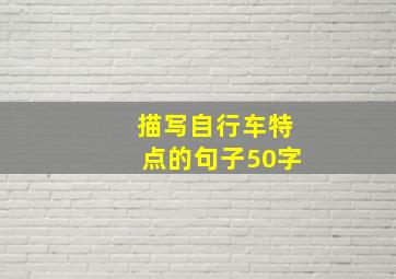 描写自行车特点的句子50字