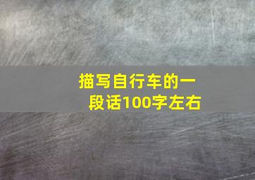 描写自行车的一段话100字左右