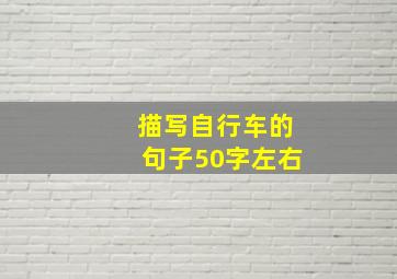 描写自行车的句子50字左右