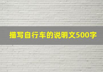 描写自行车的说明文500字