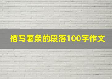 描写薯条的段落100字作文