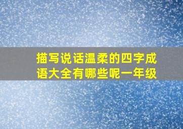 描写说话温柔的四字成语大全有哪些呢一年级