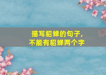 描写貂蝉的句子,不能有貂蝉两个字