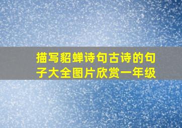 描写貂蝉诗句古诗的句子大全图片欣赏一年级