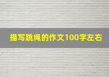 描写跳绳的作文100字左右