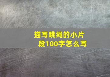 描写跳绳的小片段100字怎么写