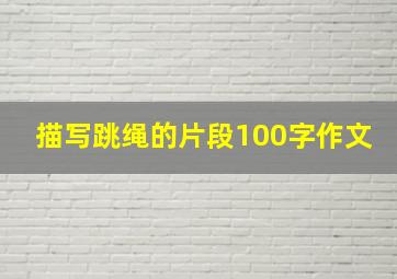 描写跳绳的片段100字作文