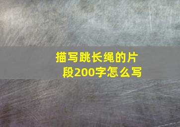 描写跳长绳的片段200字怎么写