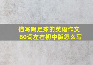 描写踢足球的英语作文80词左右初中版怎么写