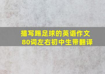 描写踢足球的英语作文80词左右初中生带翻译