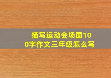 描写运动会场面100字作文三年级怎么写