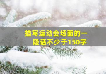 描写运动会场面的一段话不少于150字