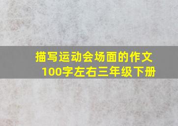 描写运动会场面的作文100字左右三年级下册