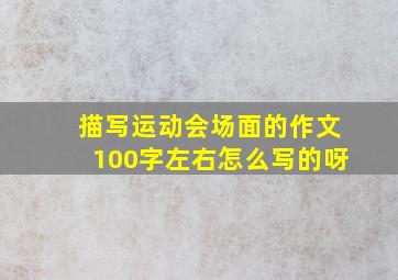 描写运动会场面的作文100字左右怎么写的呀