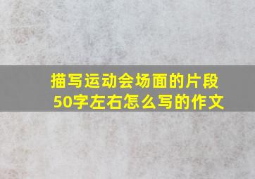 描写运动会场面的片段50字左右怎么写的作文