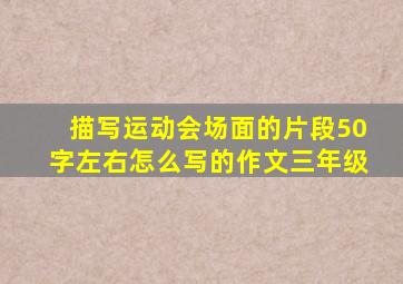 描写运动会场面的片段50字左右怎么写的作文三年级