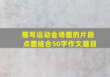 描写运动会场面的片段点面结合50字作文题目