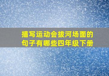 描写运动会拔河场面的句子有哪些四年级下册