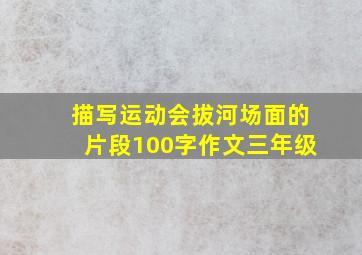 描写运动会拔河场面的片段100字作文三年级