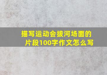 描写运动会拔河场面的片段100字作文怎么写